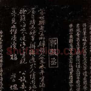 宋代 曾宏父 郭祥正 楷书 行书《与莹中右司书 跋 蒙世帖》毛笔书法楷书 行书作品图片欣赏