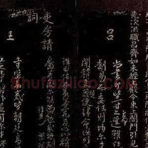 宋代 程振 行书《制稿之一》毛笔书法行书作品图片欣赏