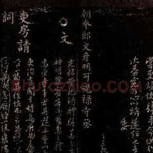 宋代 程振 行书《制稿之二》毛笔书法行书作品图片欣赏