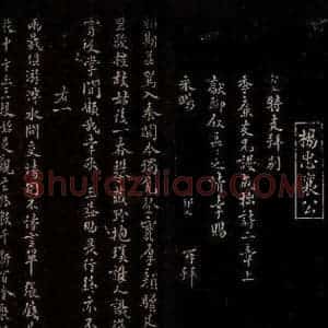 宋代 杨邦乂 行书《与士廉书二通之一》毛笔书法行书作品图片欣赏