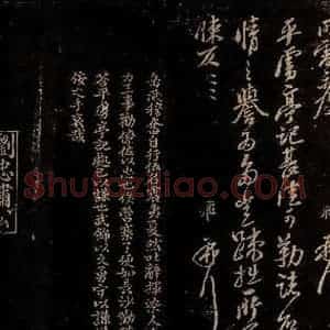 宋代 岳飞 曾宏父 行书 楷书《平虏亭记帖 岳飞帖跋》毛笔书法行书 楷书作品图片欣赏