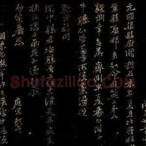 北宋 黄庭坚 行书《元明梁县尉帖》毛笔书法行书作品图片欣赏