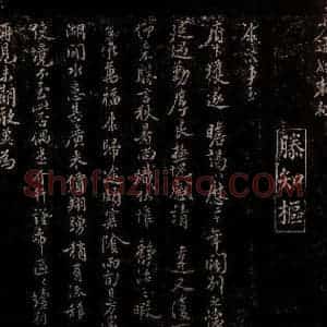 宋代 滕康 行书《获逐瞻谒札子之一》毛笔书法行书作品图片欣赏