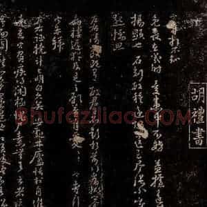 宋代 胡定 胡定 行书《不知免丧帖 左右诬挠帖》毛笔书法行书作品图片欣赏