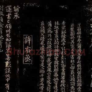 宋代 曾宏父 许翰 楷书 行书《胡定帖跋 还书已领帖之一》毛笔书法楷书 行书作品图片欣赏
