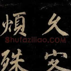 宋代 许翰 行书《五律(久客烦殊礼)之一》毛笔书法行书作品图片欣赏