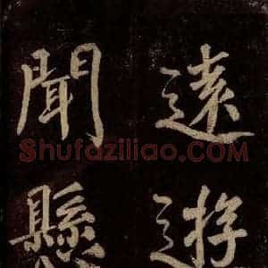 宋代 许翰 行书《五律(久客烦殊礼)之三》毛笔书法行书作品图片欣赏