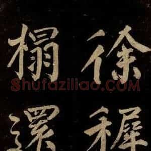 宋代 许翰 行书《五律(久客烦殊礼)之四》毛笔书法行书作品图片欣赏