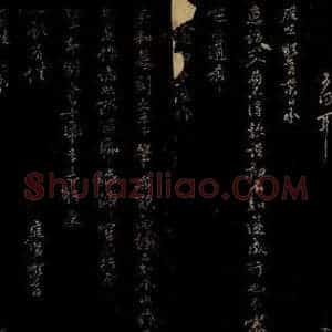北宋 黄庭坚 行书《前日承惠访帖》毛笔书法行书作品图片欣赏