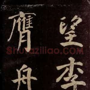 宋代 许翰 行书《五律(久客烦殊礼)之五》毛笔书法行书作品图片欣赏