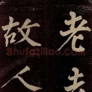 宋代 许翰 行书《五律(久客烦殊礼)之六》毛笔书法行书作品图片欣赏