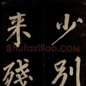 宋代 许翰 行书《五律(久客烦殊礼)之七》毛笔书法行书作品图片欣赏