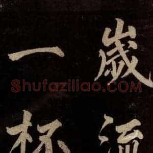 宋代 许翰 行书《五律(久客烦殊礼)之八》毛笔书法行书作品图片欣赏