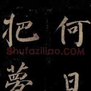 宋代 许翰 行书《五律(久客烦殊礼)之九》毛笔书法行书作品图片欣赏