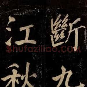 宋代 许翰 行书《五律(久客烦殊礼)之十》毛笔书法行书作品图片欣赏