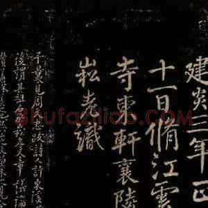 宋代 许翰 朱涣 行书《五律(久客烦殊礼)之十一 许翰帖跋之一》毛笔书法行书作品图片欣赏
