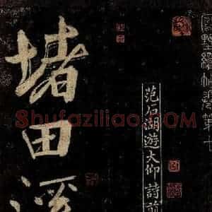 宋代 范成大 行书《范石湖游大仰诗前七言之一》毛笔书法行书作品图片欣赏