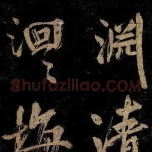 宋代 范成大 行书《范石湖游大仰诗前七言之二》毛笔书法行书作品图片欣赏