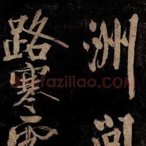 宋代 范成大 行书《范石湖游大仰诗前七言之三》毛笔书法行书作品图片欣赏