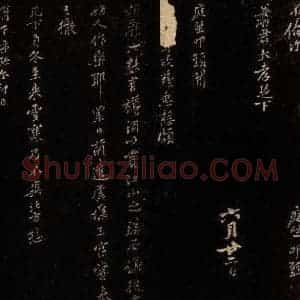北宋 黄庭坚 行书《□政慈惠帖》毛笔书法行书作品图片欣赏