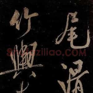 宋代 范成大 行书《范石湖游大仰诗前七言之五》毛笔书法行书作品图片欣赏