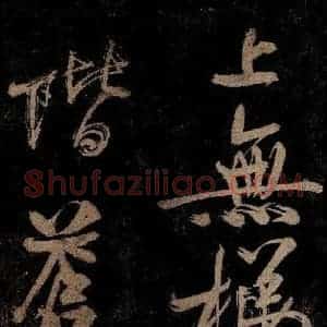宋代 范成大 行书《范石湖游大仰诗前七言之六》毛笔书法行书作品图片欣赏