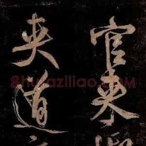 宋代 范成大 行书《范石湖游大仰诗前七言之七》毛笔书法行书作品图片欣赏