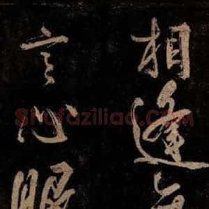 宋代 范成大 行书《范石湖游大仰诗前七言之八》毛笔书法行书作品图片欣赏
