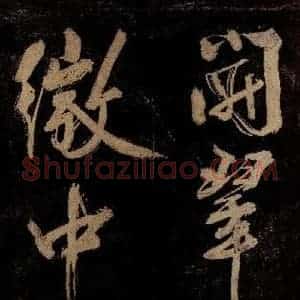 宋代 范成大 行书《范石湖游大仰诗前七言之九》毛笔书法行书作品图片欣赏