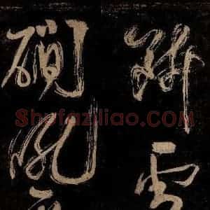 宋代 范成大 行书《范石湖游大仰诗前七言之十》毛笔书法行书作品图片欣赏