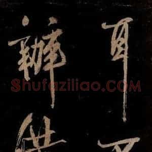 宋代 范成大 行书《范石湖游大仰诗前七言之十一》毛笔书法行书作品图片欣赏