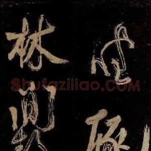 宋代 范成大 行书《范石湖游大仰诗前七言之十二》毛笔书法行书作品图片欣赏