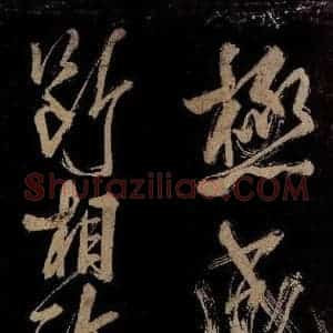 宋代 范成大 行书《范石湖游大仰诗前七言之十三》毛笔书法行书作品图片欣赏