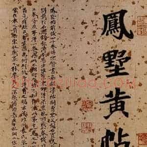 近现代 张伯英 行书《宋拓凤墅帖 序》毛笔书法行书作品图片欣赏