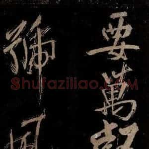 宋代 范成大 行书《范石湖游大仰诗前七言之十四》毛笔书法行书作品图片欣赏