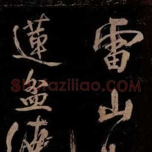 宋代 范成大 行书《范石湖游大仰诗前七言之十五》毛笔书法行书作品图片欣赏