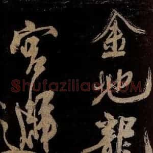 宋代 范成大 行书《范石湖游大仰诗前七言之十六》毛笔书法行书作品图片欣赏