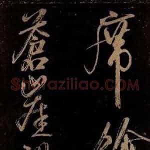 宋代 范成大 行书《范石湖游大仰诗前七言之十七》毛笔书法行书作品图片欣赏