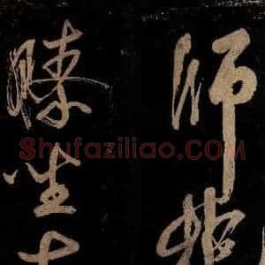 宋代 范成大 行书《范石湖游大仰诗前七言之十八》毛笔书法行书作品图片欣赏