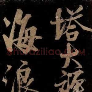 宋代 范成大 行书《范石湖游大仰诗前七言之十九》毛笔书法行书作品图片欣赏