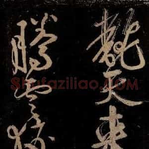 宋代 范成大 行书《范石湖游大仰诗前七言之二十》毛笔书法行书作品图片欣赏