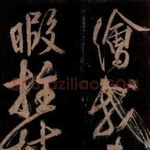 宋代 范成大 行书《范石湖游大仰诗前七言之二十一》毛笔书法行书作品图片欣赏