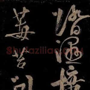 宋代 范成大 行书《范石湖游大仰诗前七言之二十二》毛笔书法行书作品图片欣赏