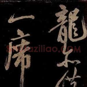 宋代 范成大 行书《范石湖游大仰诗前七言之二十三》毛笔书法行书作品图片欣赏