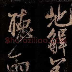 宋代 范成大 行书《范石湖游大仰诗前七言之二十四》毛笔书法行书作品图片欣赏