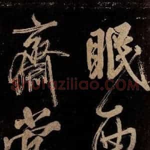 宋代 范成大 行书《范石湖游大仰诗前七言之二十五》毛笔书法行书作品图片欣赏