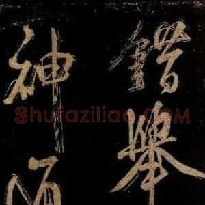 宋代 范成大 行书《范石湖游大仰诗前七言之二十七》毛笔书法行书作品图片欣赏