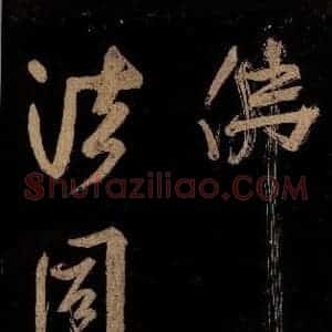 宋代 范成大 行书《范石湖游大仰诗前七言之二十八》毛笔书法行书作品图片欣赏