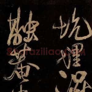 宋代 范成大 行书《范石湖游大仰诗前七言之二十九》毛笔书法行书作品图片欣赏