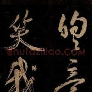 宋代 范成大 行书《范石湖游大仰诗前七言之三十》毛笔书法行书作品图片欣赏